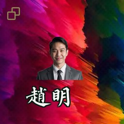 赵明