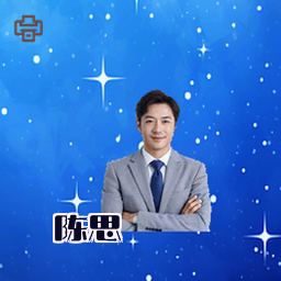 陈思