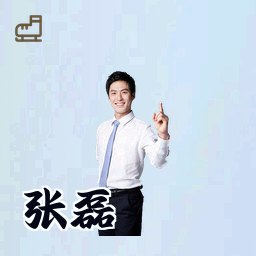 张磊